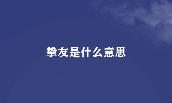 挚友是什么意思