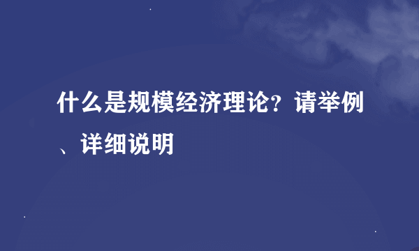 什么是规模经济理论？请举例、详细说明