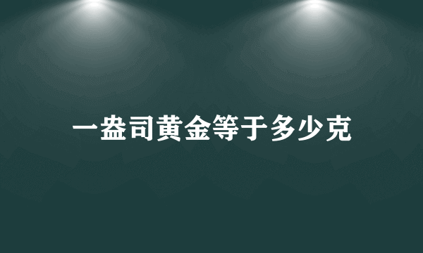 一盎司黄金等于多少克