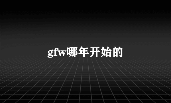 gfw哪年开始的