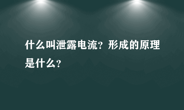 什么叫泄露电流？形成的原理是什么？