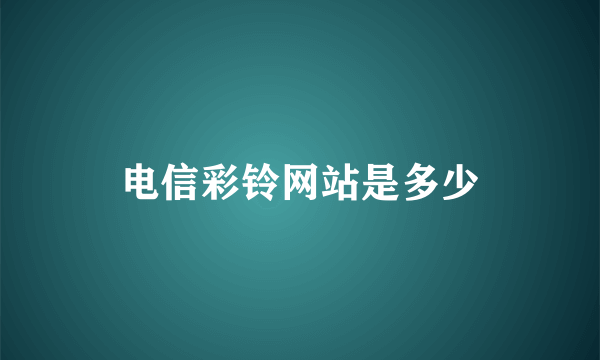 电信彩铃网站是多少