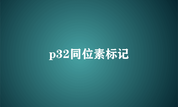 p32同位素标记