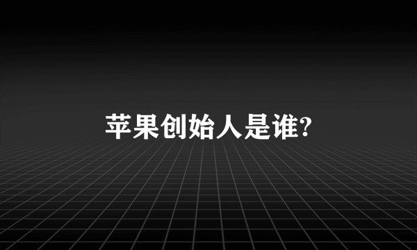 苹果创始人是谁?