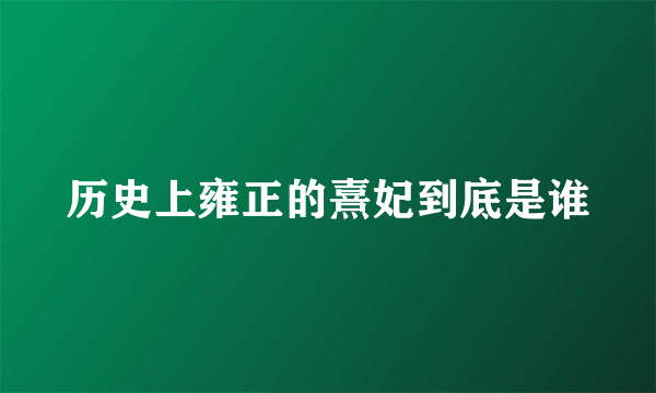 历史上雍正的熹妃到底是谁