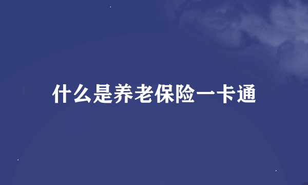 什么是养老保险一卡通