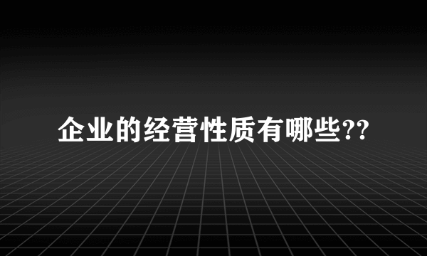 企业的经营性质有哪些??