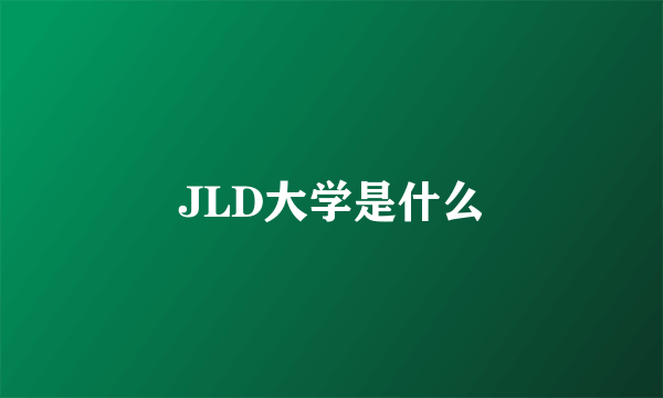 JLD大学是什么