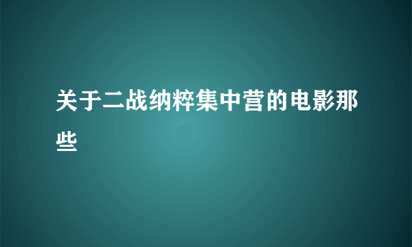 关于二战纳粹集中营的电影那些