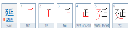 延的拼音