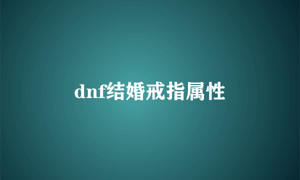 dnf结婚戒指属性