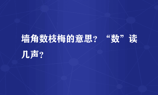 墙角数枝梅的意思？“数”读几声？