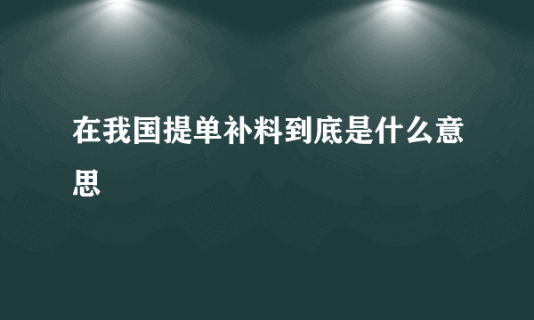 在我国提单补料到底是什么意思