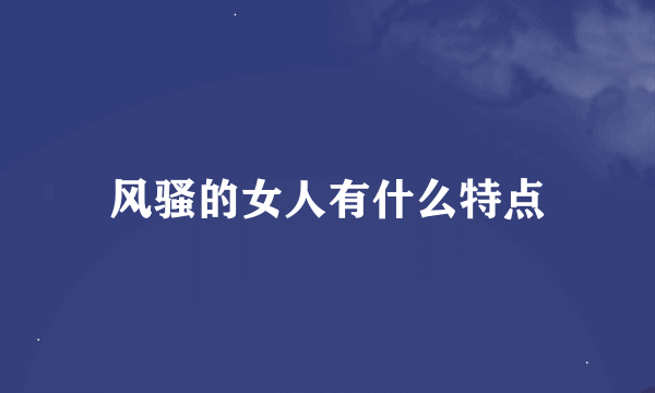 风骚的女人有什么特点