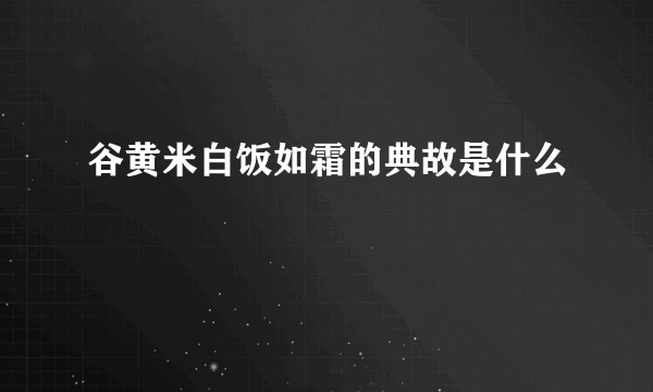 谷黄米白饭如霜的典故是什么