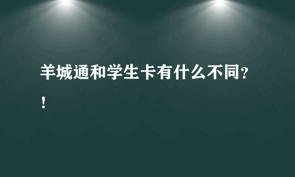 羊城通和学生卡有什么不同？！