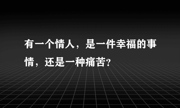 有一个情人，是一件幸福的事情，还是一种痛苦？