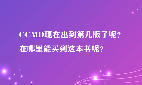 CCMD现在出到第几版了呢？在哪里能买到这本书呢？