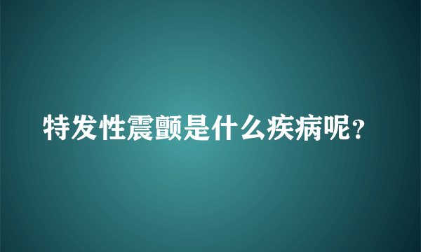 特发性震颤是什么疾病呢？