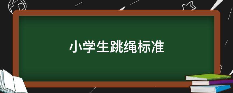 小学生跳绳标准