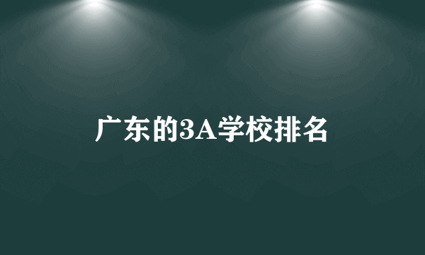 广东的3A学校排名