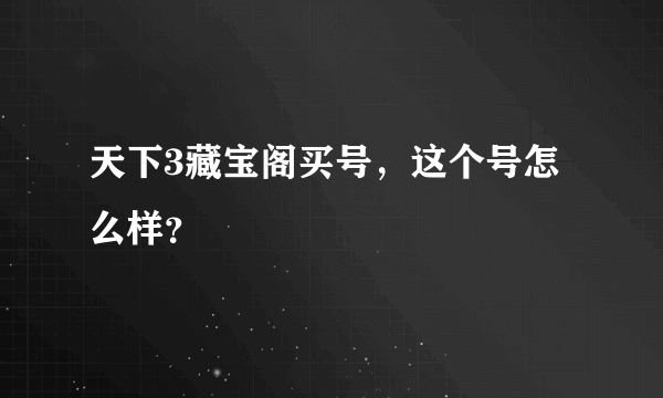 天下3藏宝阁买号，这个号怎么样？