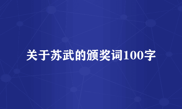 关于苏武的颁奖词100字