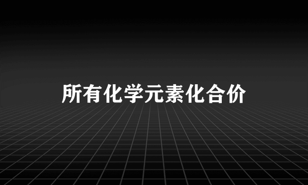 所有化学元素化合价