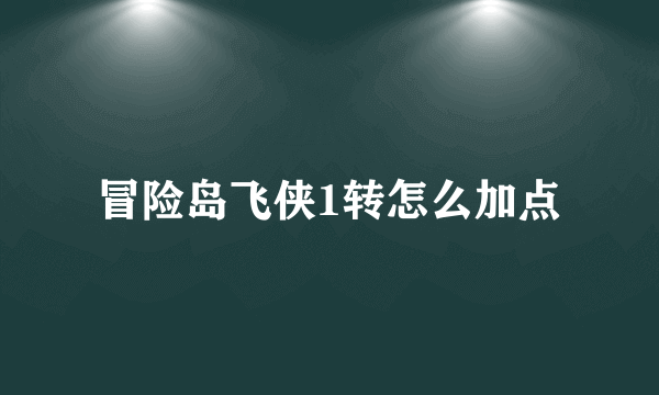 冒险岛飞侠1转怎么加点