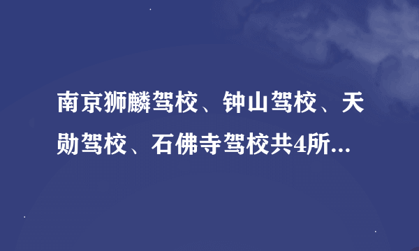 南京狮麟驾校、钟山驾校、天勋驾校、石佛寺驾校共4所驾校都是可以招聋哑学员的，选哪个驾校比较好？