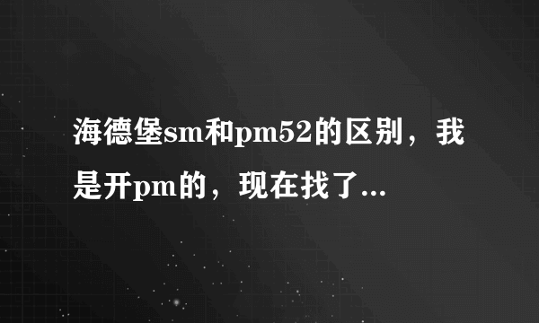 海德堡sm和pm52的区别，我是开pm的，现在找了个印刷厂叫我开sm多久可以适应 谢谢！