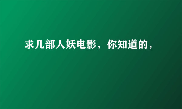 求几部人妖电影，你知道的，