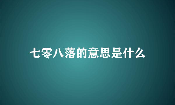 七零八落的意思是什么