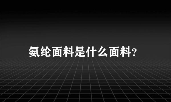 氨纶面料是什么面料？