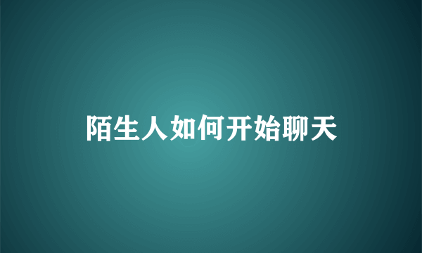 陌生人如何开始聊天