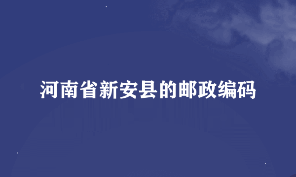 河南省新安县的邮政编码