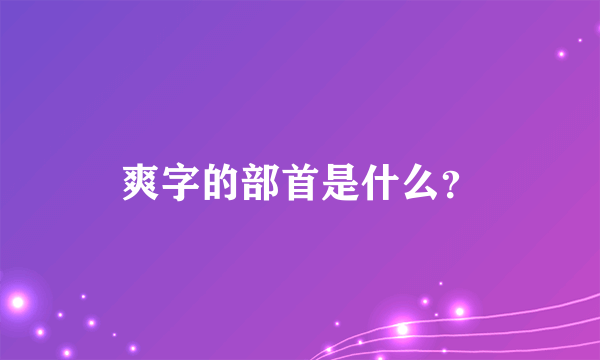 爽字的部首是什么？