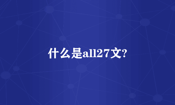 什么是all27文?