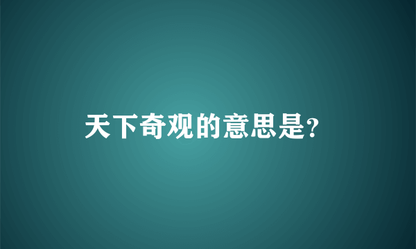 天下奇观的意思是？