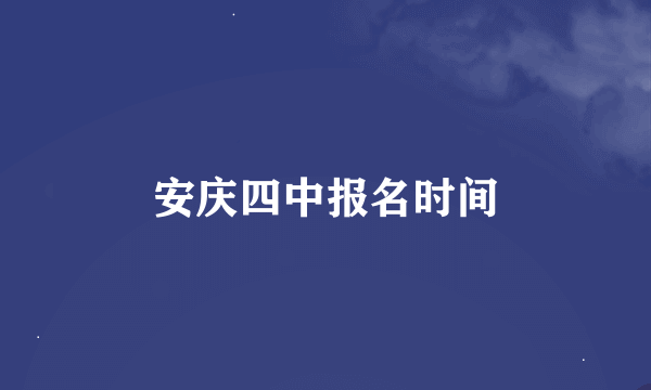 安庆四中报名时间