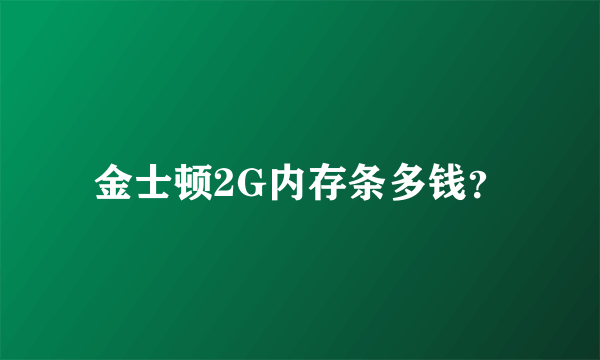 金士顿2G内存条多钱？