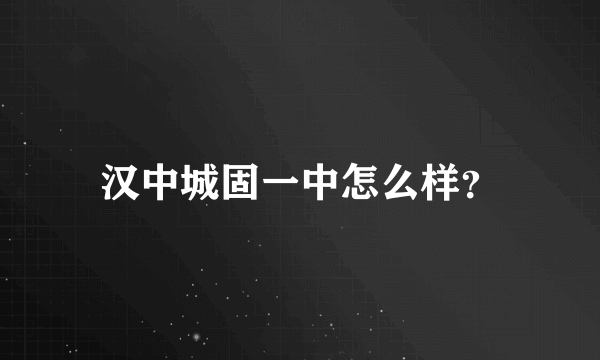 汉中城固一中怎么样？