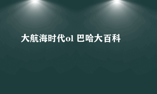 大航海时代ol 巴哈大百科