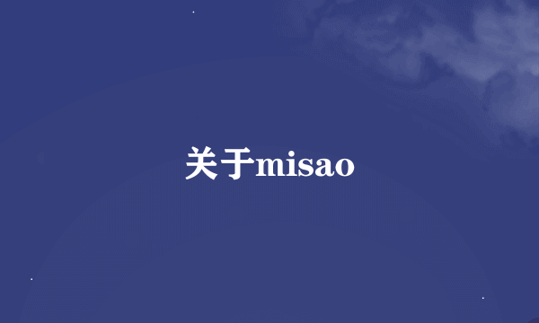 关于misao