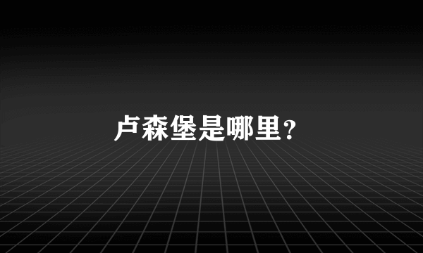 卢森堡是哪里？