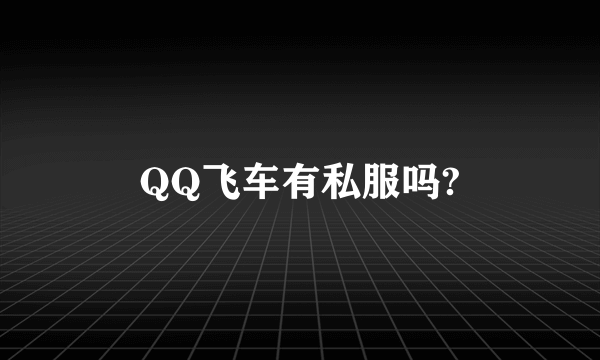 QQ飞车有私服吗?