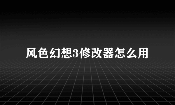 风色幻想3修改器怎么用