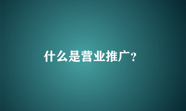 什么是营业推广？