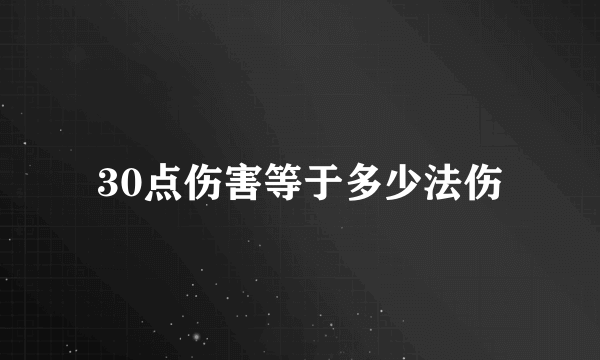 30点伤害等于多少法伤