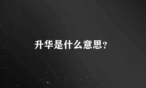 升华是什么意思？